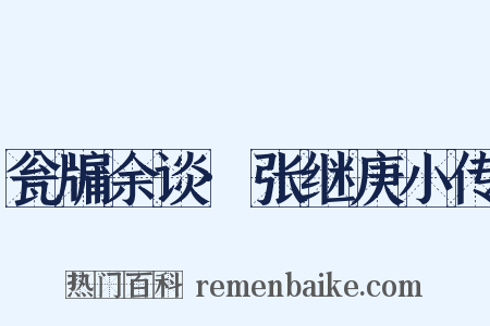 瓮牖余谈·张继庚小传是什么意思的图片